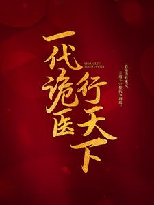 罗卜最新章节一代诡医行天下免费阅读