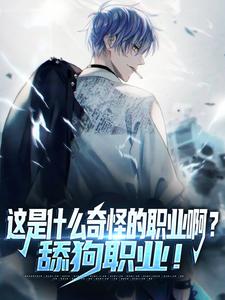 小说这是什么奇怪的职业啊？舔狗职业！（陆星）最新章节在哪看