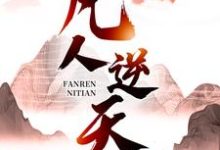 凡人逆天完结版许太平免费阅读大结局-筷子文学
