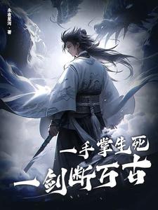 一手掌生死，一剑断万古小说资源求分享，一手掌生死，一剑断万古苏信赵凌在线阅读