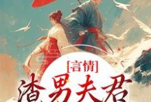 言情:渣男夫君一家娶平妻?热门小说(林语堂傅宸熠)在线阅读无弹窗-筷子文学