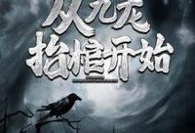 灵气复苏,从九龙抬棺开始(高森凤琼华)最新章节免费在线阅读-筷子文学