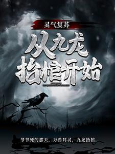 灵气复苏，从九龙抬棺开始（高森凤琼华）最新章节免费在线阅读