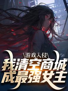 凌薇蕊唐天擎最新章节游戏入侵，我清空商城成最强女主免费阅读
