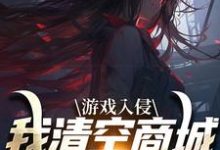 游戏入侵,我清空商城成最强女主(凌薇蕊唐天擎)完结版免费阅读-筷子文学