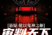 小说悬疑：他以鬼神之躯，审判天下罪恶主角陈峰免费阅读-筷子文学