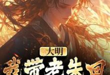 大明:我带老朱回了一趟明初大结局,朱慈烺朱元璋小说无广告阅读-筷子文学