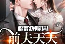 分开后，腹黑前夫天天哭着求复合（ 桑旎傅宵寒）最新章节在线阅读-筷子文学
