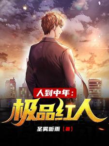 人到中年：极品红人完结版赵腾金露儿免费阅读大结局