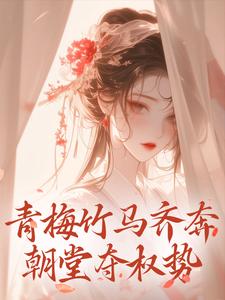 精彩章节阅读青梅竹马齐奔朝堂夺权势(来娣宋天)免费小说在线看