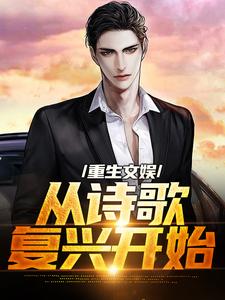 主角是顾知书的小说重生文娱：从诗歌复兴开始在哪免费看