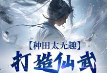 种田太无趣,打造仙武家族才酷(夏言童颖月)最新章节免费在线阅读-筷子文学