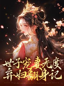 世子宠妻无度：弃妇翻身记在线看，江近月陆晏廷小说大结局在哪免费看