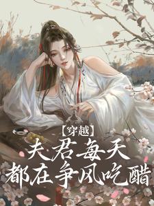 小说穿越：夫君每天都在争风吃醋（沈夏多夫）最新章节在哪看