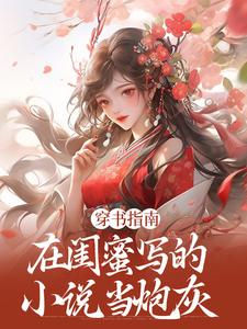 穿书指南：在闺蜜写的小说当炮灰小说最新章节在哪里可以免费看