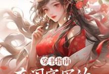 穿书指南：在闺蜜写的小说当炮灰在线看，苏清寒沈屿安小说大结局在哪免费看-筷子文学