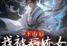 下山后,我被病娇女囚禁了最新章节下山后,我被病娇女囚禁了在线阅读-筷子文学