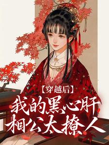 求助这本穿越后，我的黑心肝相公太撩人小说在哪里可以看完结版