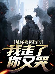 是你要离婚的，我走了你又哭？小说最新章节在哪里可以免费看