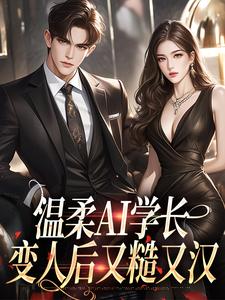 温柔AI学长，变人后又糙又汉精彩章节阅读(许小乖陆妄)免费阅读大结局