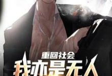 陈学文最新章节重回社会，我亦是无人敢得罪的存在免费阅读-筷子文学
