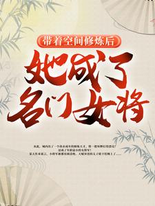 小说带着空间修炼后，她成了名门女将主角明樱免费阅读