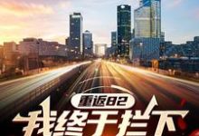 重返82:我终于拦下自杀的妻儿小说最新章节在哪里可以免费看-筷子文学