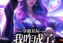 穿越星际，我咋成了唯一纯血女人精彩章节阅读(望月清夏)免费阅读大结局-筷子文学