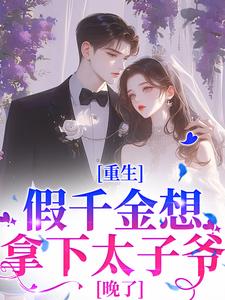 重生：假千金想拿下太子爷？晚了无弹窗温瑶顾砚最新章节列表
