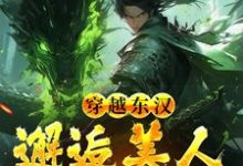 吕布在外打天下，我在家里戏貂蝉热门小说(韩林)在线阅读无弹窗-筷子文学