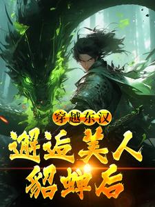 精彩章节阅读吕布在外打天下，我在家里戏貂蝉(韩林)免费小说在线看