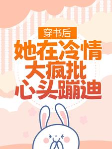 完结版穿书后，她在冷情大疯批心头蹦迪在哪免费看，林安安顾明浩小说在线阅读