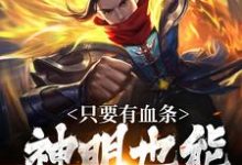 求助这本周元小说小说在哪里可以看完结版-筷子文学