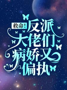 救命！反派大佬们病娇又偏执完结版盛暖免费阅读大结局