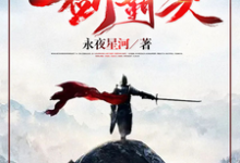 一剑霸天大结局，苏信赵凌小说无广告阅读-筷子文学