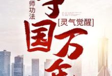 小说灵气觉醒：一本天师功法，守国万年（林子轩）最新章节在哪看-筷子文学