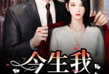 解斯尘时浅瑜小说免费阅读最新章节列表，重生追妻：宝宝再爱我一次小说在线看-筷子文学