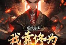 绑定天命之女，众女成尊我成帝！免费阅读，李玄风大结局无弹窗-筷子文学