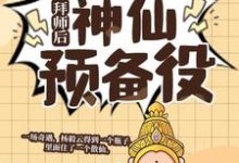 拜师后,我成了神仙预备役(主角杨毅云)完结版免费阅读-筷子文学