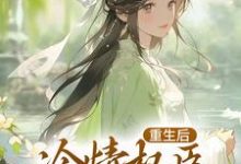 重生后，冷情权臣甘为裙下臣完结版沈华亭林舒免费阅读大结局-筷子文学