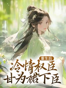 重生后，冷情权臣甘为裙下臣完结版沈华亭林舒免费阅读大结局