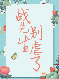 战先生，别虐了小说最新章节在哪里可以免费看