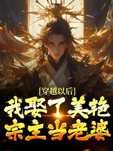 穿越以后，我娶了美艳宗主当老婆（貂长聚柳漓烟）完结版免费阅读