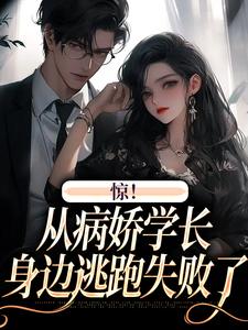 惊！从病娇学长身边逃跑失败了大结局，叶寒向暖小说无广告阅读