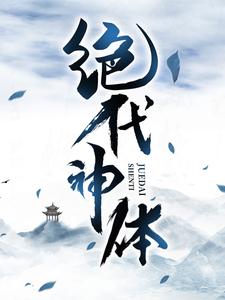 绝代神体（萧云席春雨）最新章节在线阅读