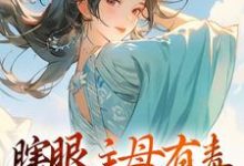 瞎眼主母有毒，不做也罢小说最新章节在哪里可以免费看-筷子文学
