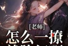 老师，怎么一撩就脸红啊？热门小说(江随林妤)在线阅读无弹窗-筷子文学