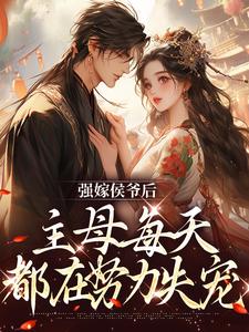 小说强嫁侯爷后，主母每天都在努力失宠主角苏明妆免费阅读