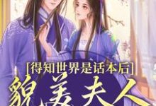 得知世界是话本后，貌美夫人摆烂了小说资源求分享，得知世界是话本后，貌美夫人摆烂了南知鸢谢清珏在线阅读-筷子文学