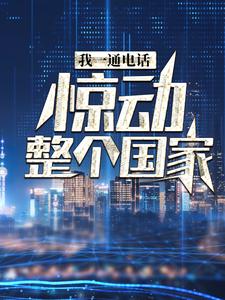 小说我一通电话，惊动整个国家主角叶北免费阅读